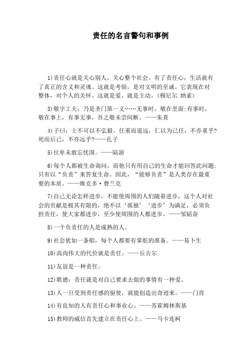 责任的名言警句和事例