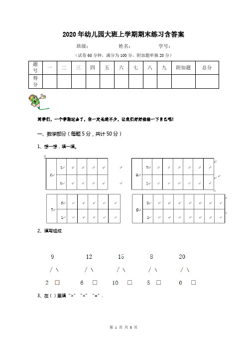 2020年幼儿园大班上学期期末练习含答案