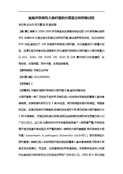 猪肠外致病性大肠杆菌的分离鉴定和药敏试验