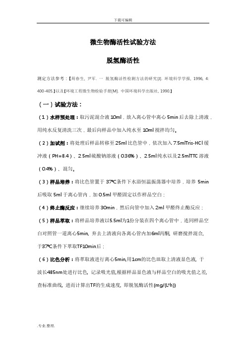 微生物酶活性试验方法