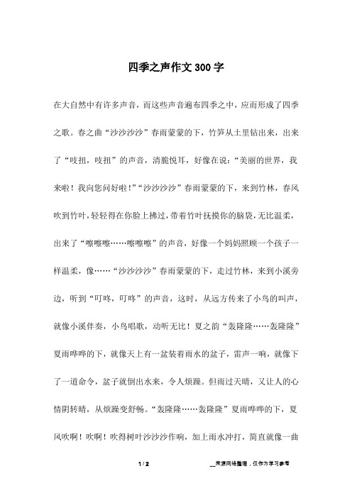 四季之声作文300字