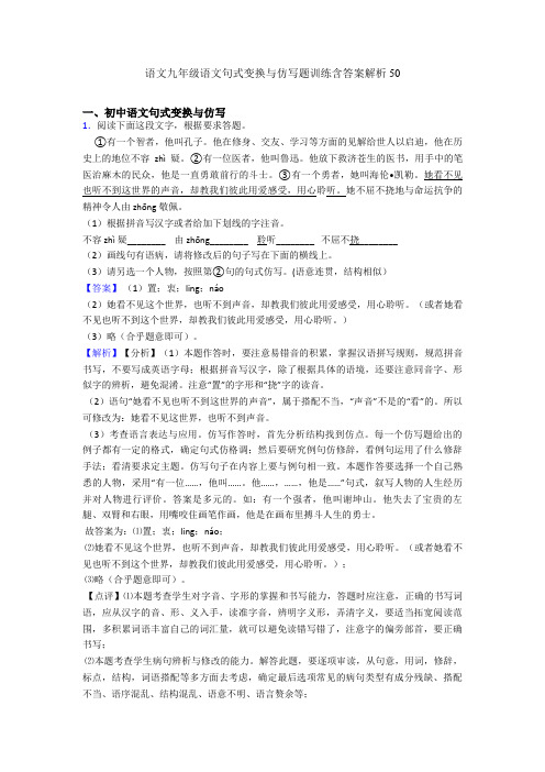 2020-2021语文九年级语文句式变换与仿写题训练含答案解析50