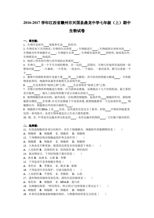 江西省赣州市兴国县鼎龙中学2016-2017学年七年级(上)期中生物试卷(解析版)