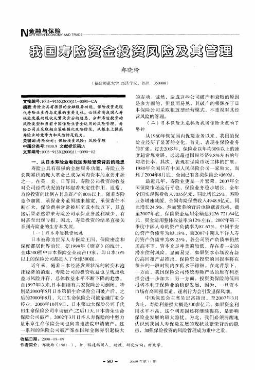 我国寿险资金投资风险及其管理
