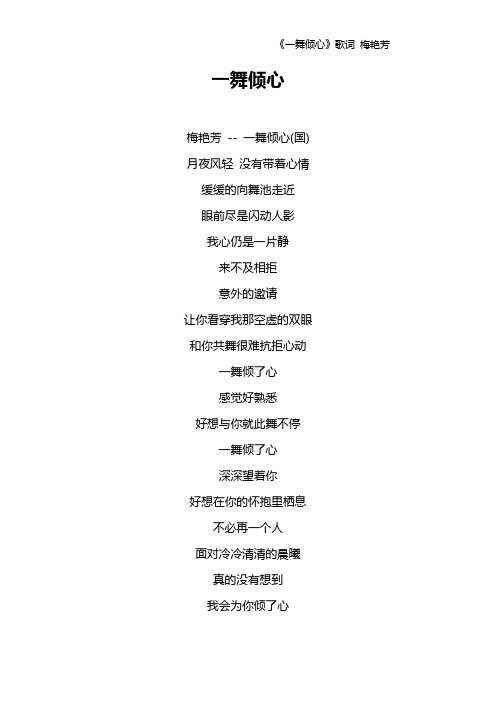 《一舞倾心》歌词 梅艳芳