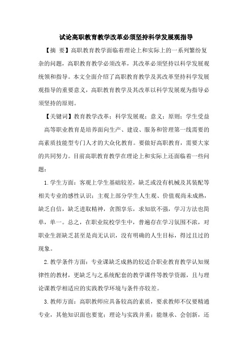 高职教育教学改革必须坚持科学发展观指导