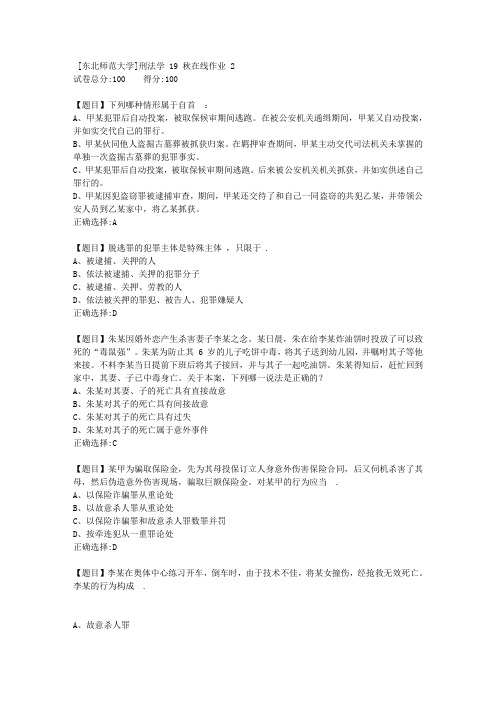 [东北师范大学]刑法学19秋在线作业2-答案