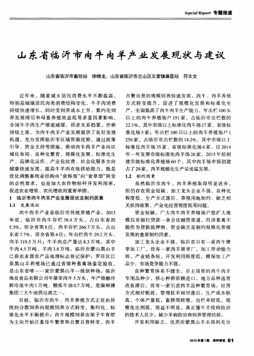 山东省临沂市肉牛肉羊产业发展现状与建议