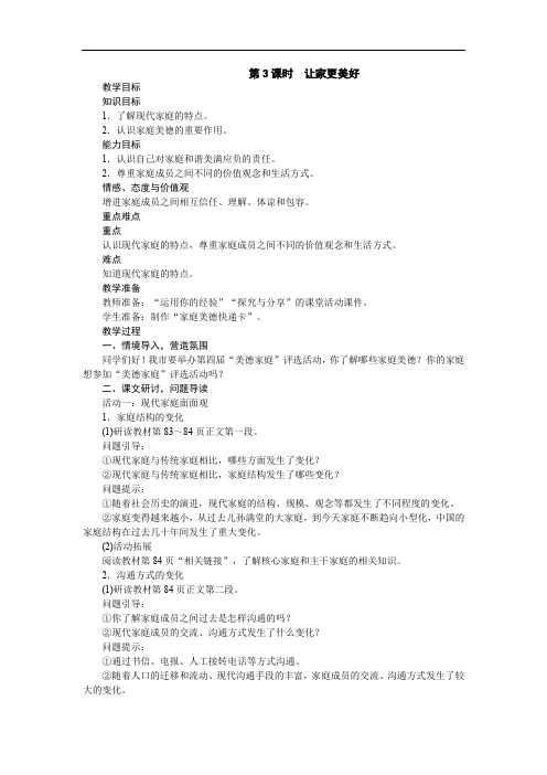 《让家更美好》教案反思