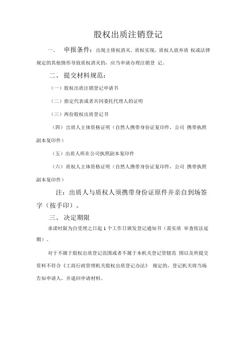 股权出质注销登记表格及规范