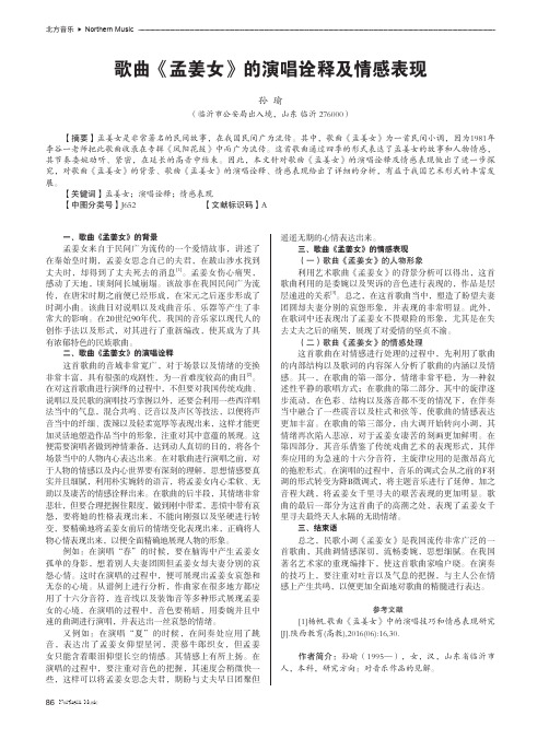 歌曲《孟姜女》的演唱诠释及情感表现