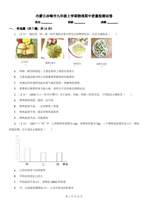 内蒙古赤峰市九年级上学期物理期中质量检测试卷