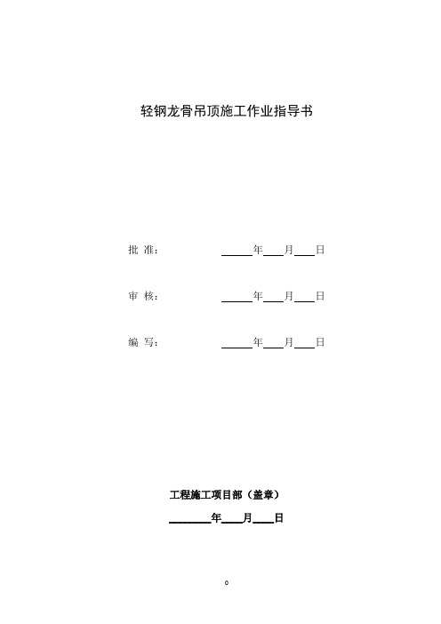 轻钢龙骨吊顶施工作业指导书