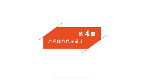 最新第4章-选择结构程序设计