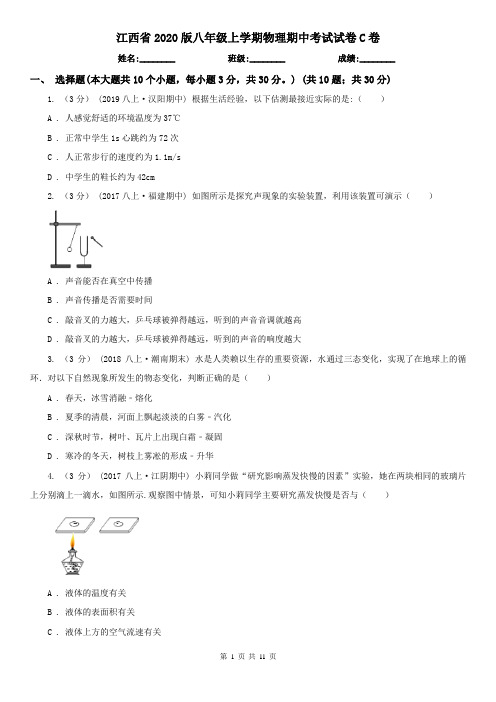 江西省2020版八年级上学期物理期中考试试卷C卷(新版)