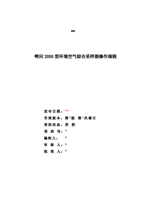 (完整版)崂应2050型环境空气综合采样器操作规程