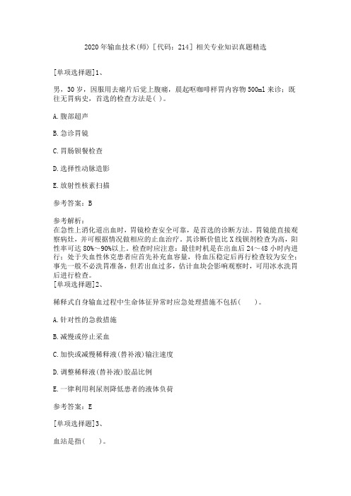 2020年输血技术(师)[代码：214]相关专业知识真题精选