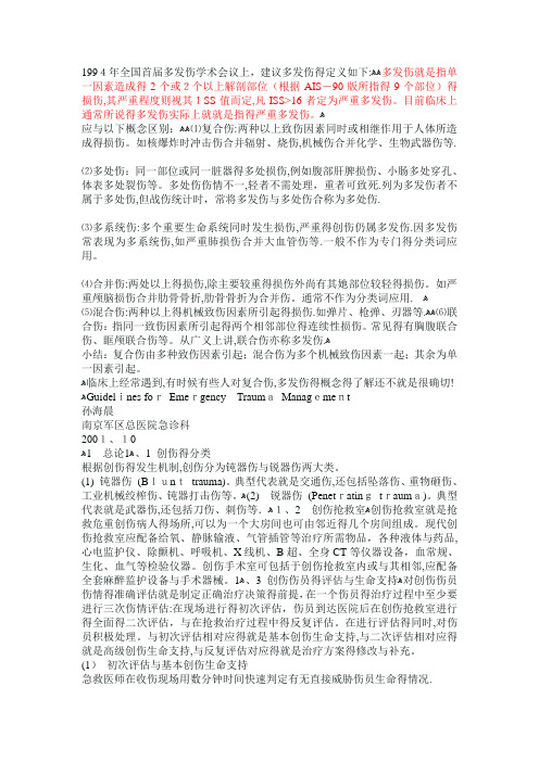 多发伤复合伤区别
