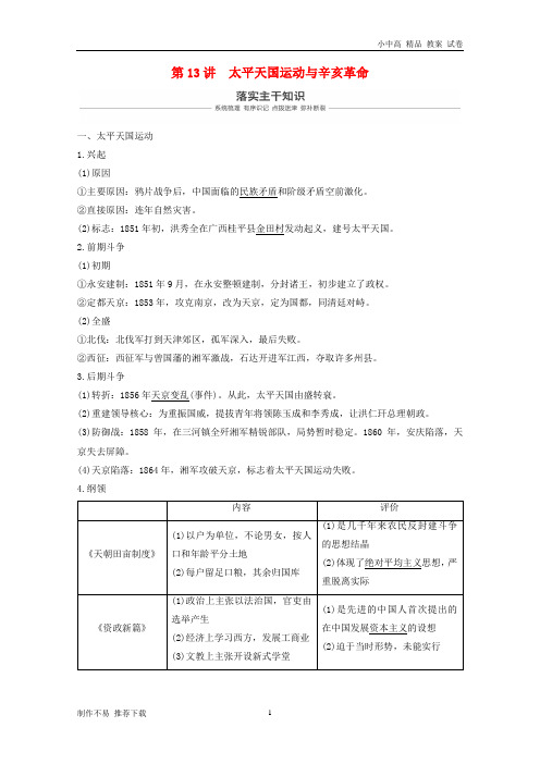 【新】2019届高考历史一轮复习第六单元晚清时期的中国(1840～1912年)第13讲太平天国运动与辛亥革命学案新人