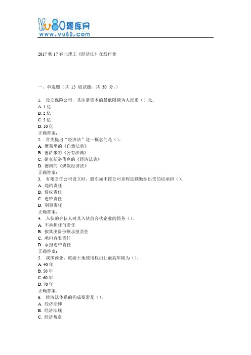 17春北理工《经济法》在线作业