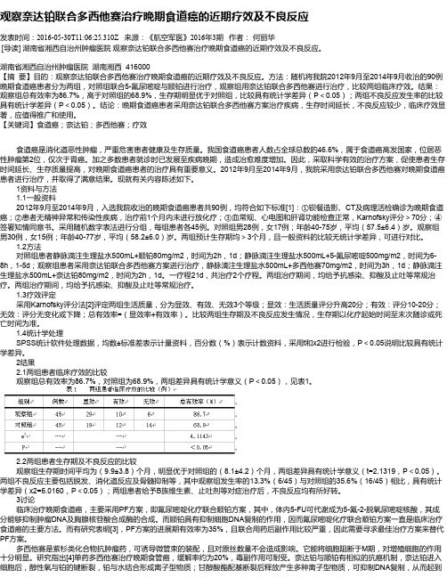 观察奈达铂联合多西他赛治疗晚期食道癌的近期疗效及不良反应