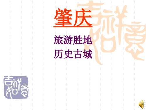 我的家乡肇庆