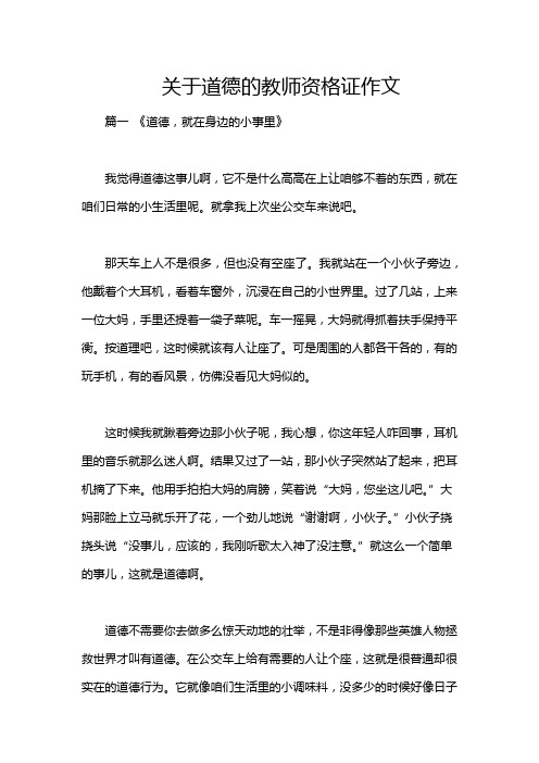 关于道德的教师资格证作文