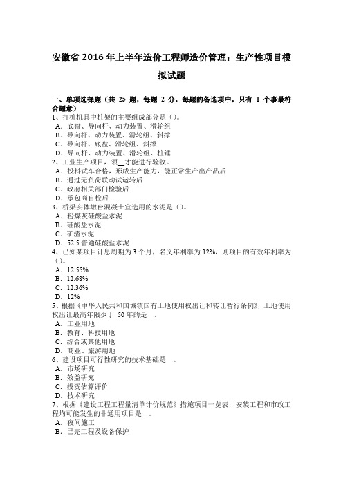 安徽省2016年上半年造价工程师造价管理：生产性项目模拟试题