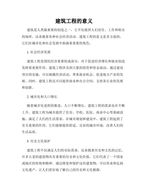 建筑工程的意义