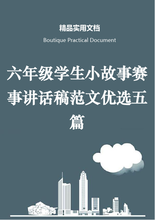 六年级学生小故事赛事讲话稿范文优选五篇