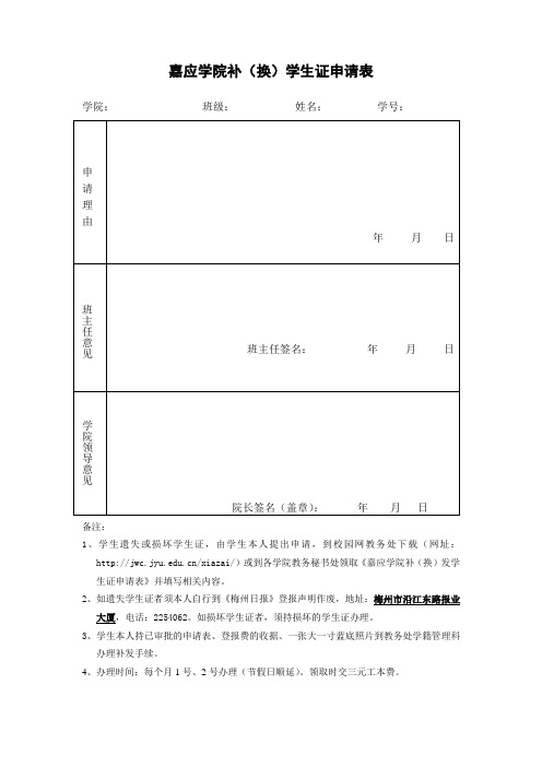 嘉应学院补(换)学生证申请表doc