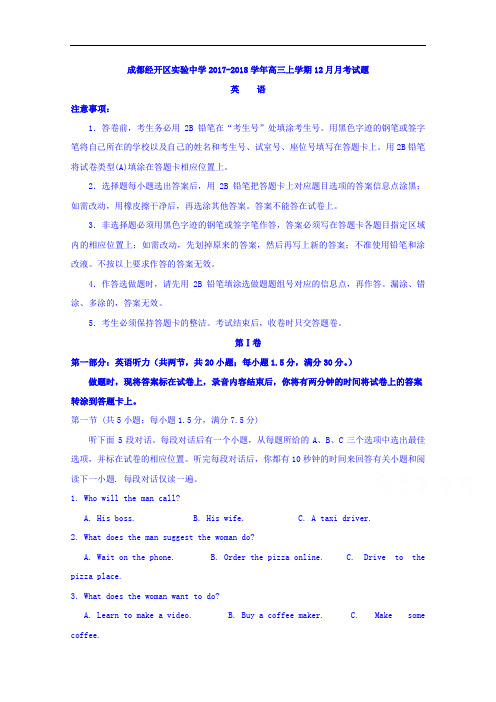 四川省成都经济技术开发区实验中学校2017-2018学年高三12月月考英语试题 Word版含答案