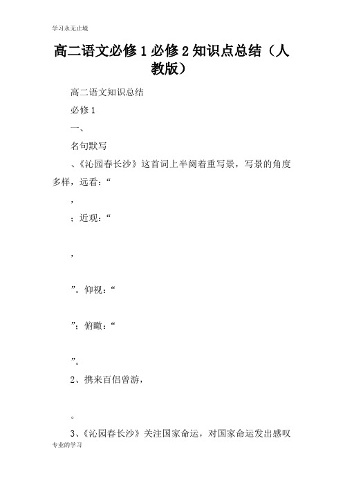 高二语文必修1必修2知识学习总结要点总结(人教版)