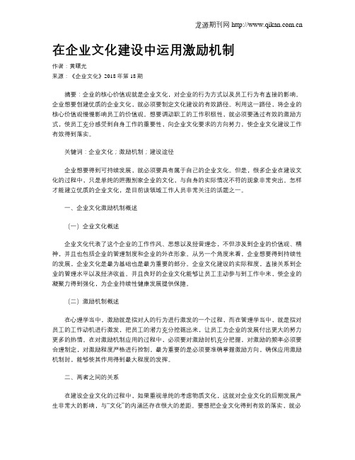 在企业文化建设中运用激励机制