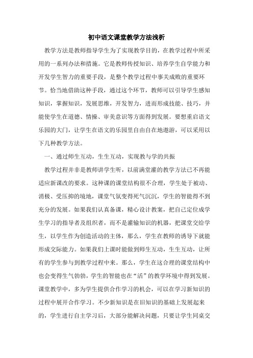 初中语文课堂教学方法