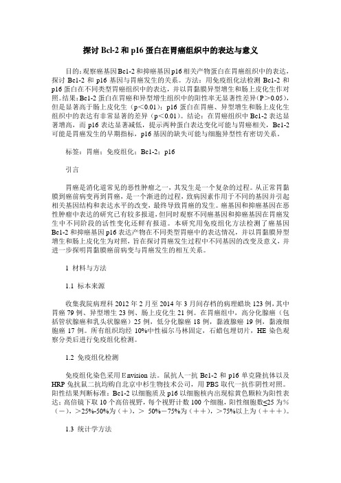 探讨Bcl-2和p16蛋白在胃癌组织中的表达与意义