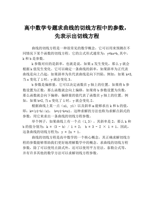 高中数学专题求曲线的切线方程中的参数,先表示出切线方程