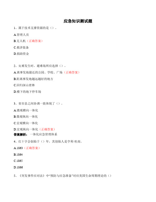 应急知识测试题