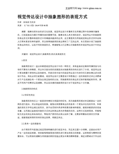 视觉传达设计中抽象图形的表现方式
