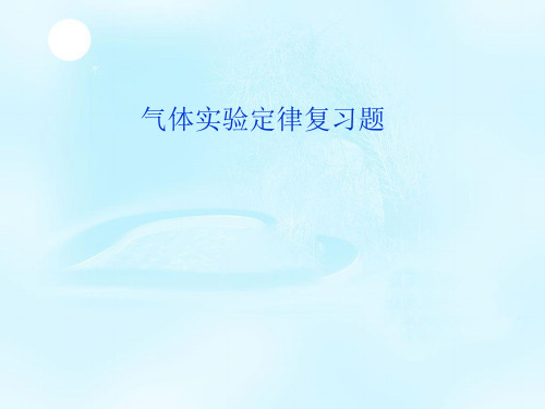【一线精品】 高中物理选修3-3课件：8.4气体实验定律学案(共11张PPT)