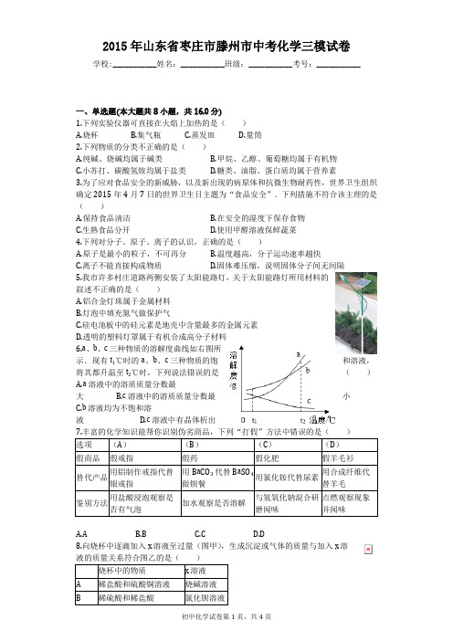 2015年山东省枣庄市滕州市中考化学三模试卷