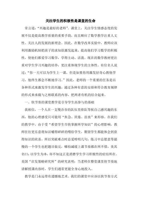 关注学生的积极性是课堂的生命