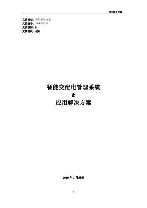 智能变配电管理系统_解决方案