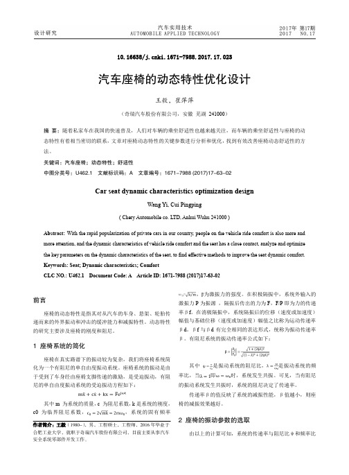 汽车座椅的动态特性优化设计
