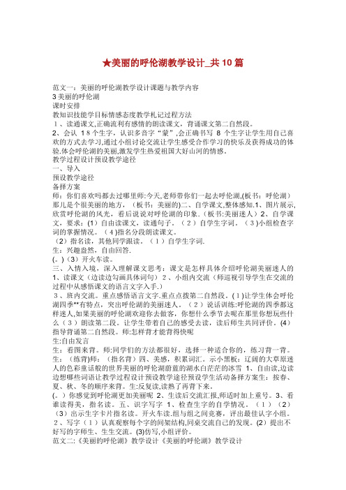 美丽的呼伦湖教学设计_共10篇
