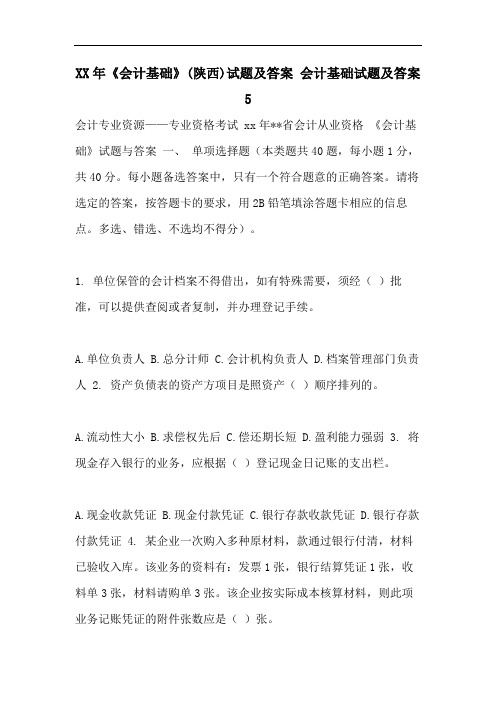 XX年《会计基础》(陕西)试题及答案 会计基础试题及答案5