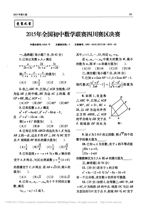 2015年全国初中数学联赛四川赛区决赛_李昌勇