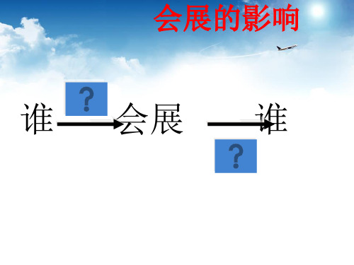 会展的影响