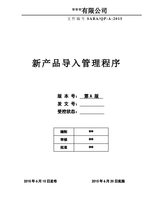 NPI新产品导入管理程序