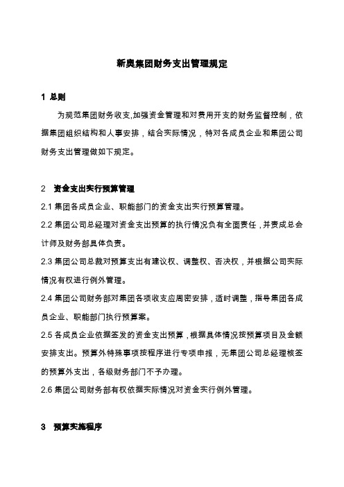 新奥集团财务支出管理规定